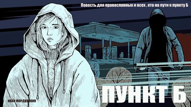 Пункт Б. Песня по одноименной повести. Православные рассказы. смотреть онлайн