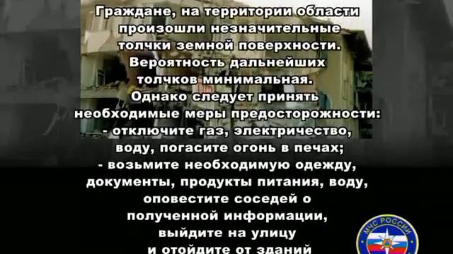 Тексты оповещения по сигналам ГО землетрясение смотреть онлайн