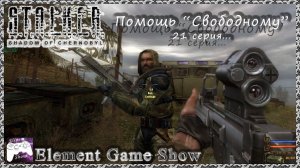 Ⓔ S.T.A.L.K.E.R.: Тень Чернобыля прохождение Ⓖ Помощь "Свободным" (#21) Ⓢ