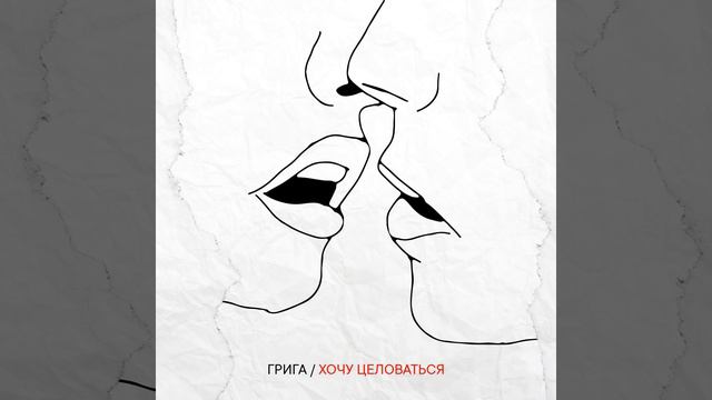 Хочу Целоваться смотреть онлайн