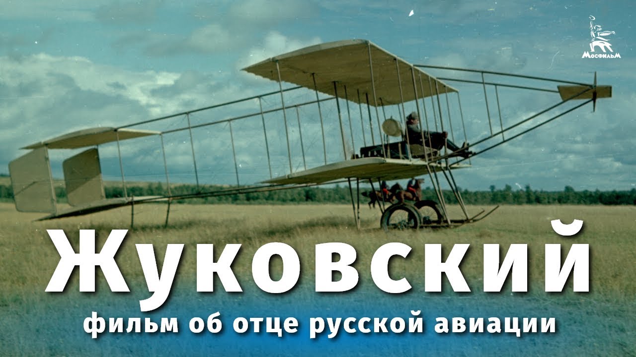 Жуковский (драма, реж. Дмитрий Васильев, Всеволод Пудовкин, 1950 г.) смотреть онлайн