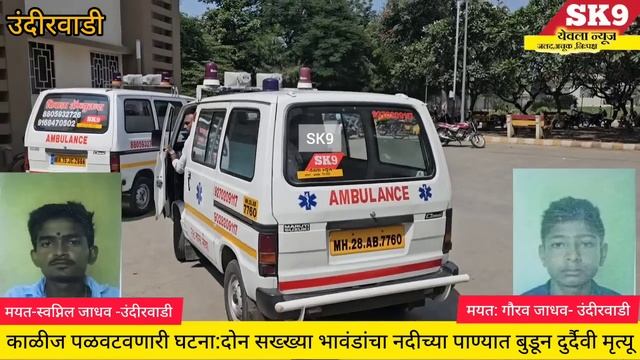 #yeola#brekingnews"उंदीरवाडी येथे काळीज पिळवटून टाकणारी घटना २ सख्या भावंडांचा पाण्यात बुडून मृत्यू смотреть онлайн