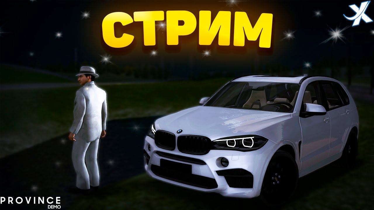 ВЕЧЕРНИЙ СТРИМ В МТА ПРОВИНЦИЯ | ПОГОНЯ В MTA PROVINCE | СТРИМ MTA PROVINCE DEMO | СТРИМ №73 смотреть онлайн