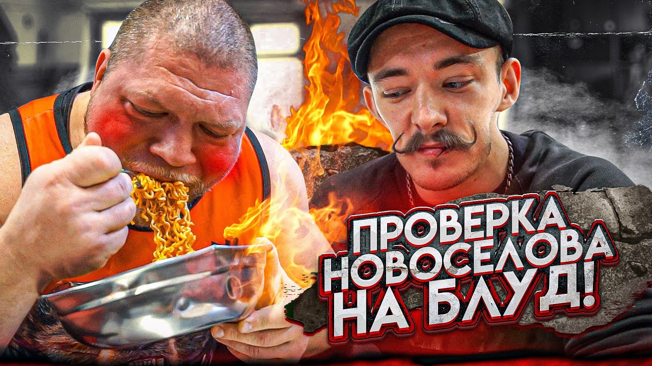 ПРОВЕРКА МАКСИМА НОВОСЁЛОВА НА БЛУД смотреть онлайн