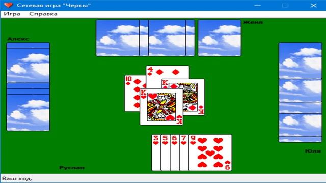 Стандартные игры Windows XP Для Windows 10 и 7 Сетевая игра Червы №4 www.bandicam.com смотреть онлайн