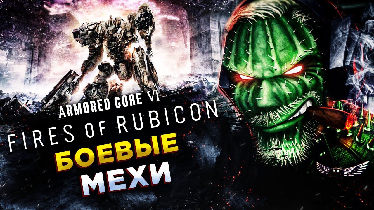 Armored Core VI: Fires of Rubicon◾️МЕХАНИЧЕСКИЙ DARK SOULS◾️Обзор смотреть онлайн