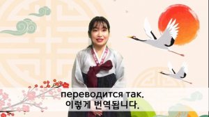 [Russian/Korean Sub] С Новым годом как по-корейски?| 새해 복 많이 받으세요❤️