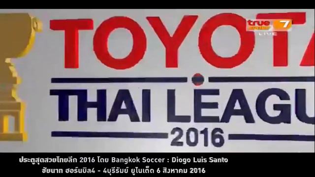 ประตูสุดสวยไทยลีก 2016 โดย Bangkok Soccer Diogo Luis Santo смотреть онлайн