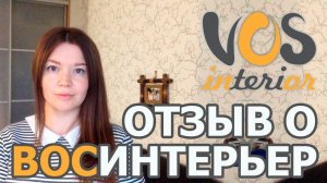Видео отзыв о студии дизайна ВосИнтерьер