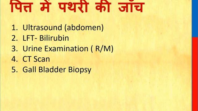 पित्त की पथरी || पित्त की पथरी क्यों होती है || पित्त की पथरी के लक्षण || पित्त की पथरी का इलाज || смотреть онлайн