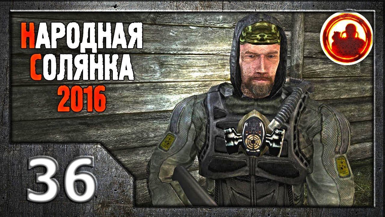 Сталкер. Народная солянка 2016 # 036. Клык.