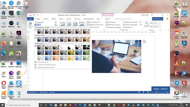 Коррекция и цвет изображения ворд урок 48 Продвинутый курс смотреть онлайн
