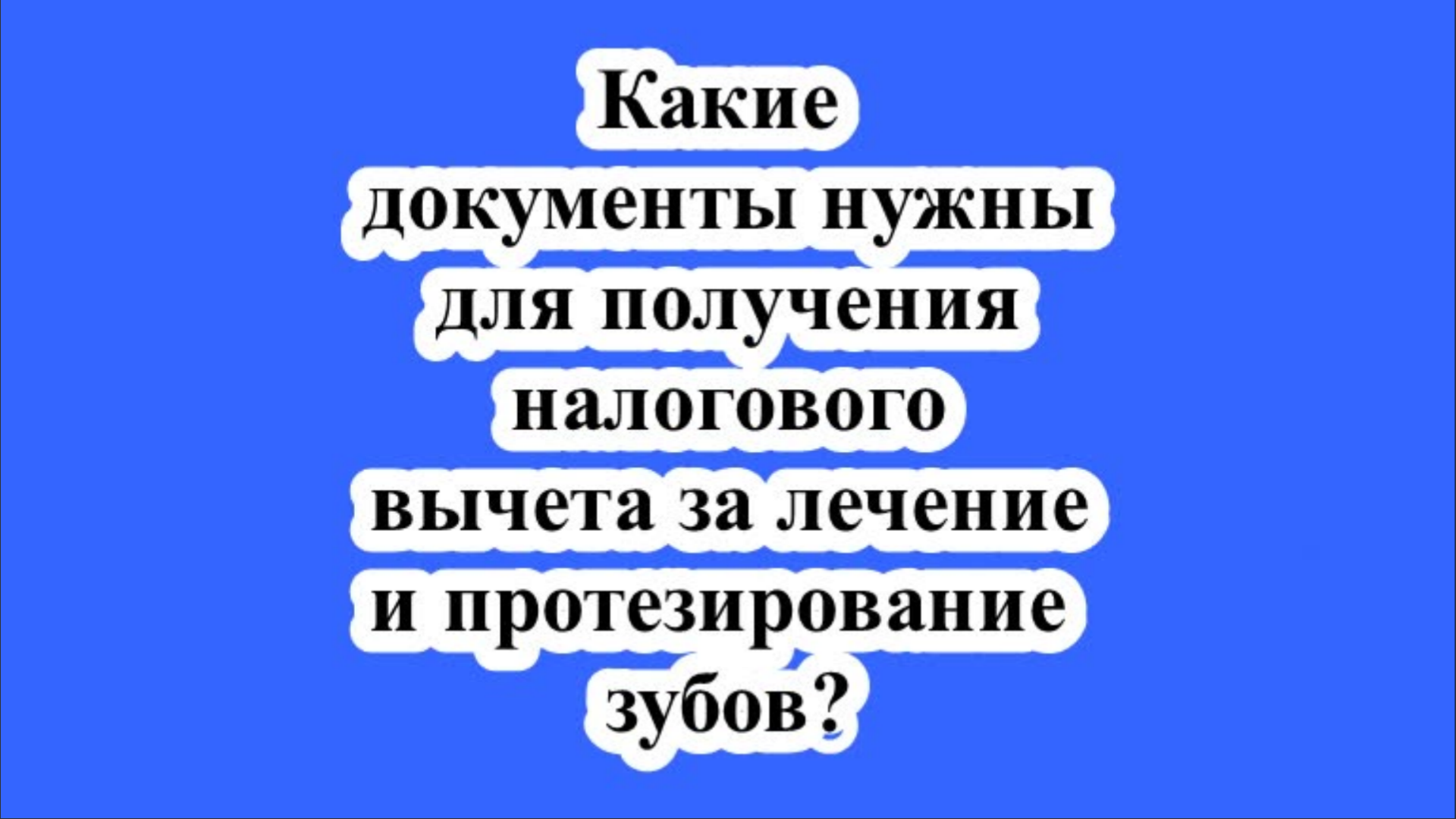 Какие документы нужны для получения налогового вычета за лечение и протезирование зубов? смотреть онлайн