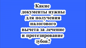 Какие документы нужны для получения налогового вычета за лечение и протезирование зубов?