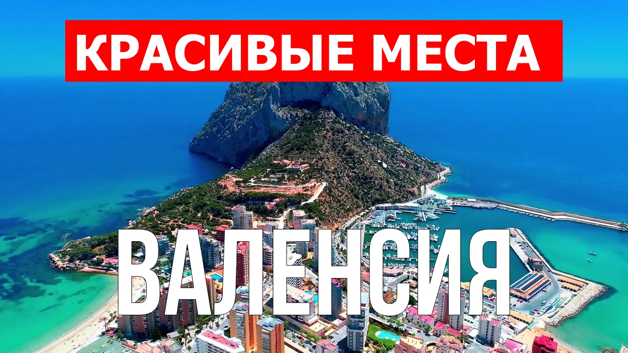 Валенсия, Испания | Достопримечательности, туризм, места, природа, обзор | 4к видео | Испания смотреть онлайн