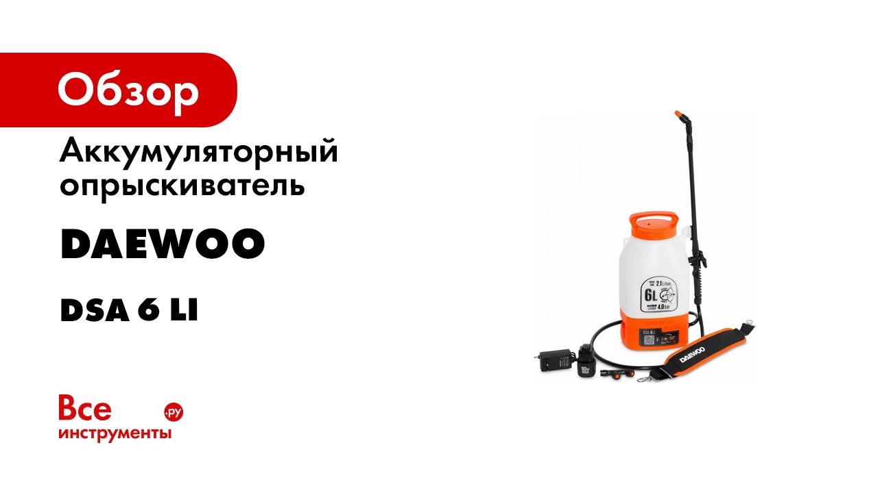 Аккумуляторный инструмент DAEWOO 16 вольт DACS 416Li DAGP 2516Li DSA 6Li DSA 9Li.mp4