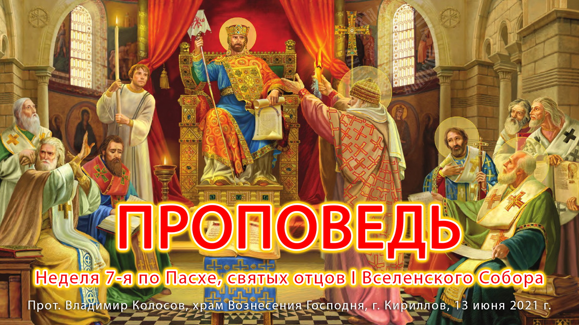 ПРОПОВЕДЬ. Неделя 7-я по Пасхе, святых отцов I Вселенского Собора, прот. Владимир Колосов, 2021. смотреть онлайн