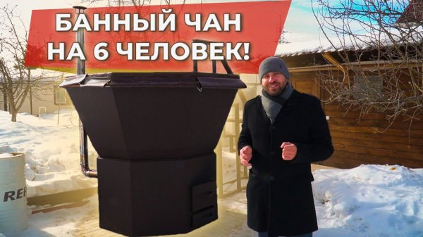 Банный чан на дровах! Нагревается всего за 40 минут! Обзор чана от компании УралЭкоТэк