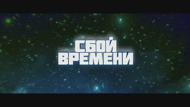 Сбой времени (2024) смотреть онлайн