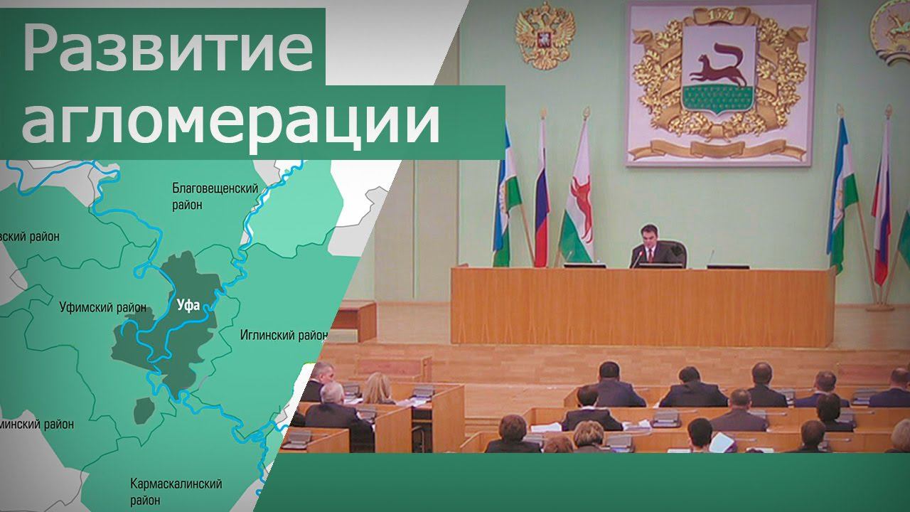 Перспективы развития уфимской агломерации смотреть онлайн