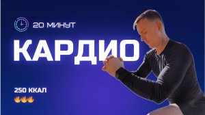 КАРДИО ТРЕНИРОВКА в домашних условиях 20 минут
