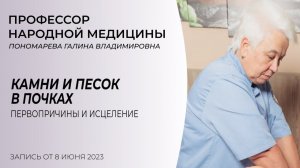 Камни и песок в почках | Как избавиться от камней в почках? Пономарева Галина Владимировна