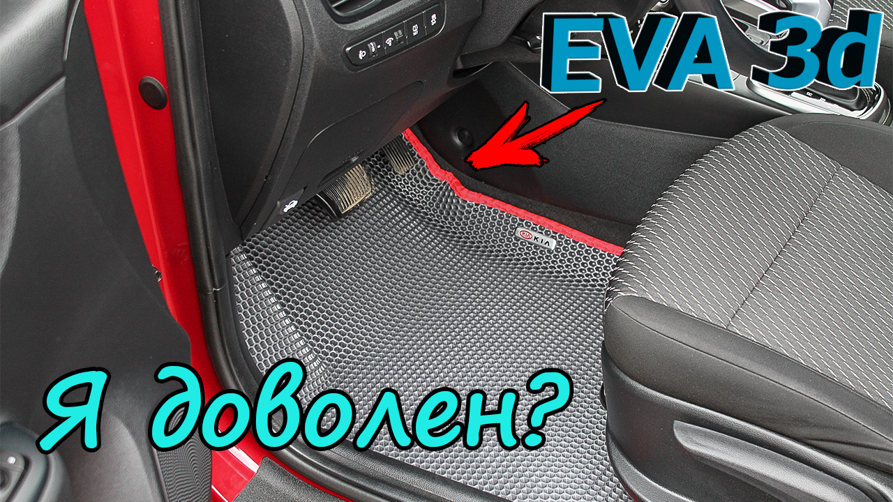 Приобрёл 3d EVA коврики с бортиками в КИА РИО X-Line. Я доволен? смотреть онлайн