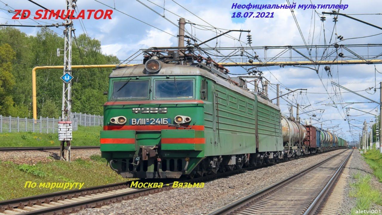 Мультиплеер по маршруту Москва - Вязьма . Грузовой поезд № 2528  от ст. Вязьма до Москва-Смоленская