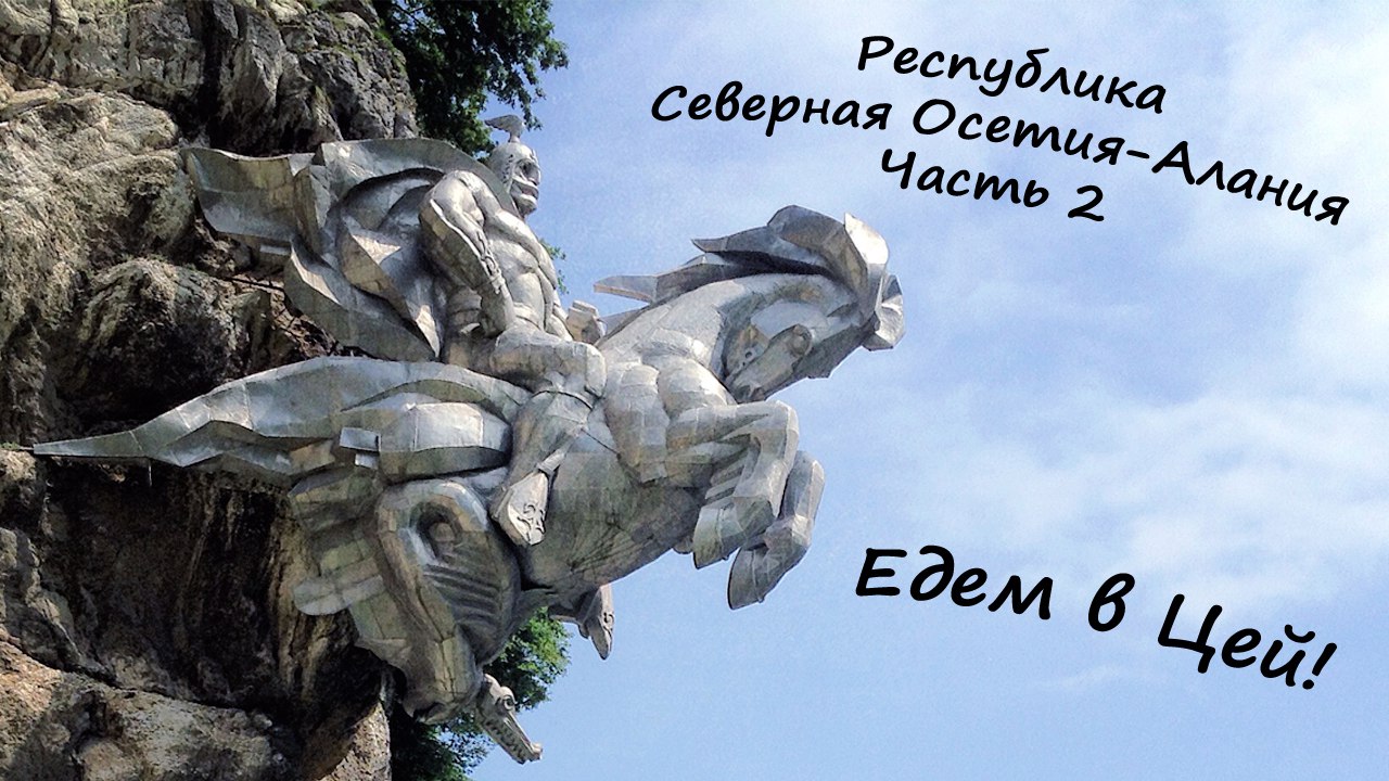 ОСЕТИЯ - Цейское ущелье из Владикавказа смотреть онлайн