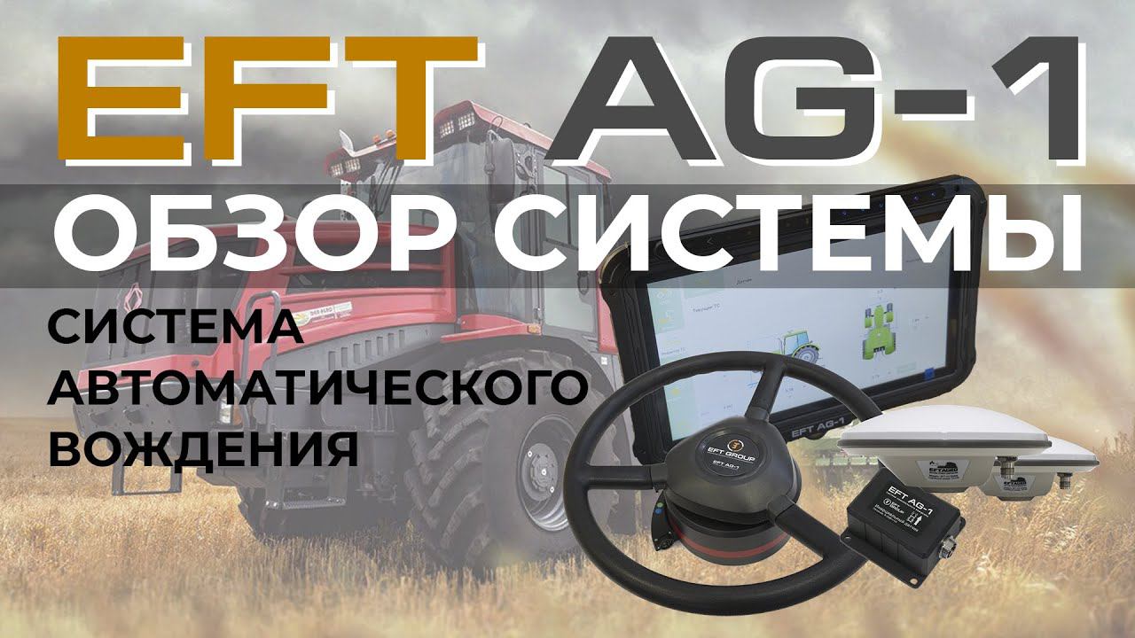 EFT AG-1 | Обзор меню | Система автоматического управления сельхоз техникой смотреть онлайн