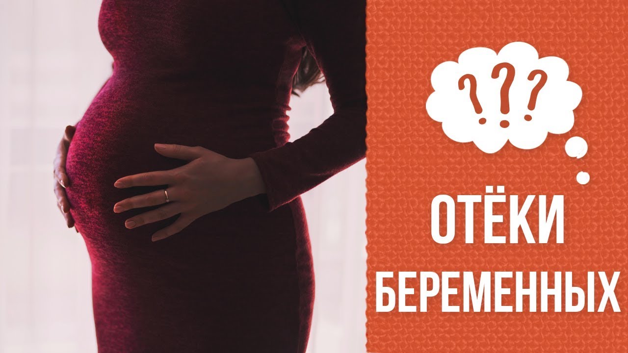 Почему беременные отекают? смотреть онлайн