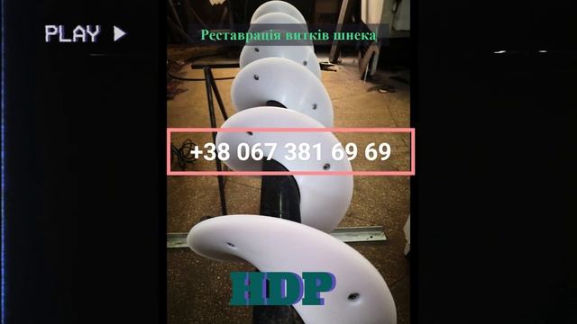 Реставрація шнека HDP смотреть онлайн