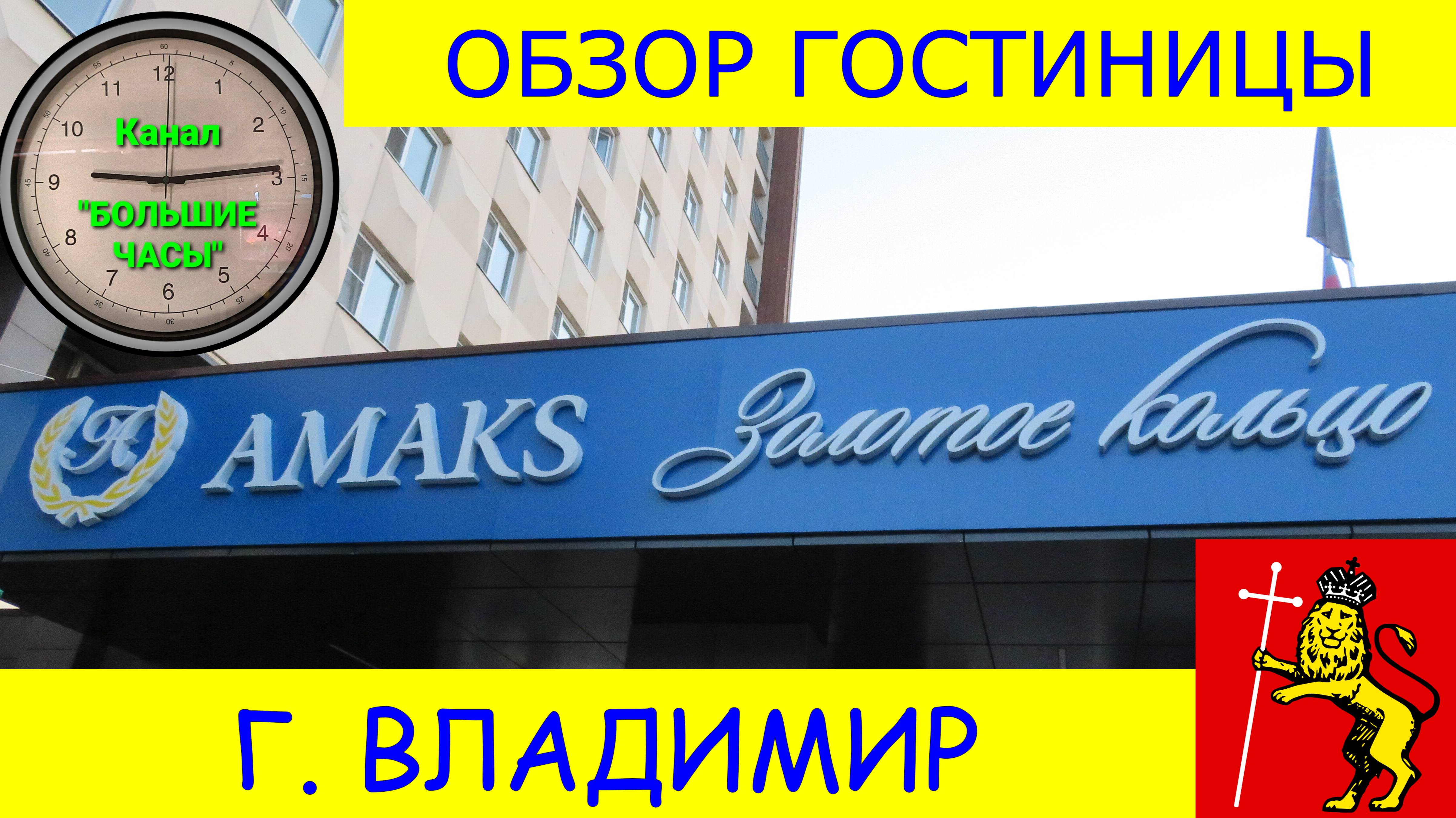 ОБЗОР ГОСТИНИЦЫ "ЗОЛОТОЕ КОЛЬЦО" г. Владимир. смотреть онлайн
