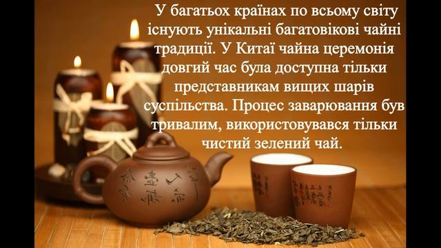15 грудня - Міжнародний день чаю. смотреть онлайн