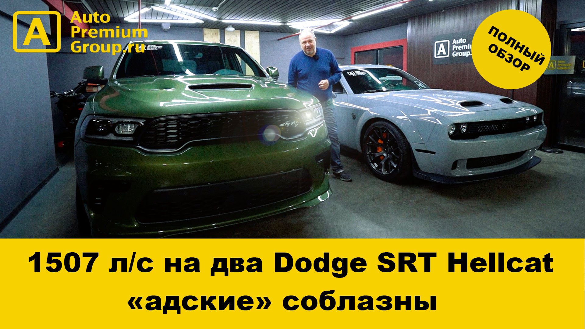 Два самых мощных в мире Dodge SRT Hellcat и Hellcat Redeye Widebody! смотреть онлайн