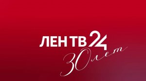 30 лет в эфире | К юбилею Ленинградской областной телекомпании