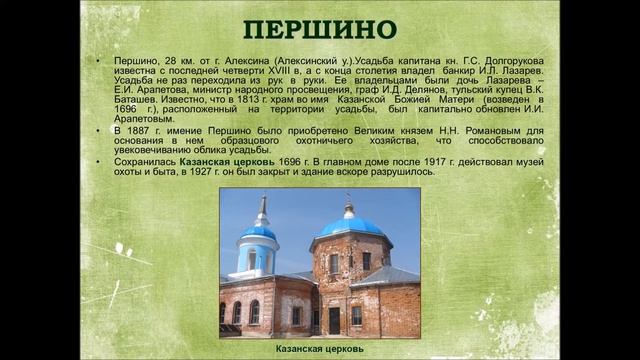 Виртуальная экскурсия по усадьбам Алексинского района смотреть онлайн