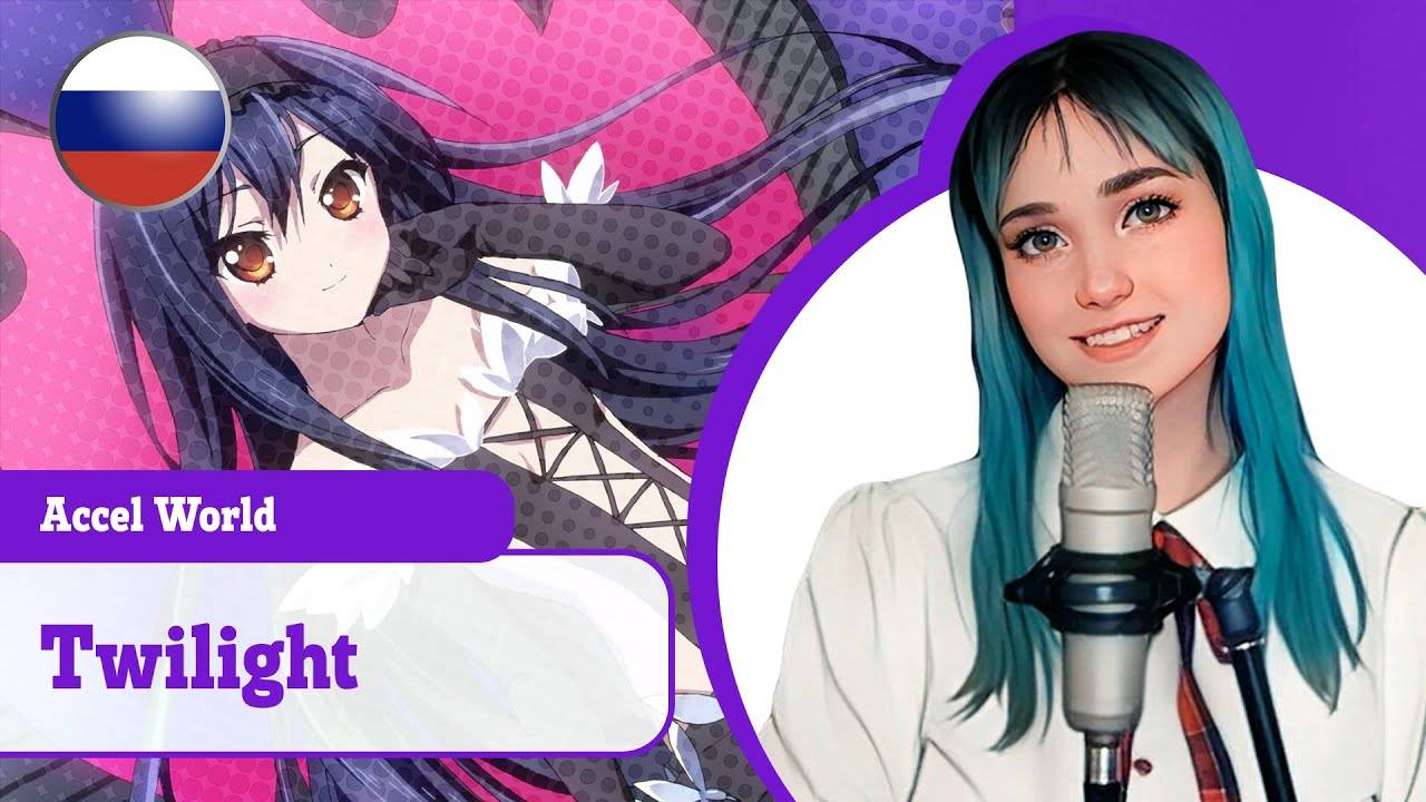 [Accel World rus cover] Twilight (поет Misato) смотреть онлайн