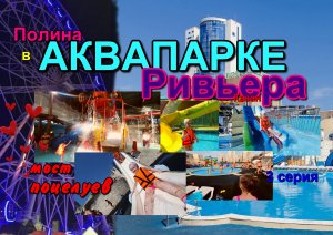Аква парк Ривьера Казань 2023 часть 3. Aqua park Riviera Kazan 2023 part 1