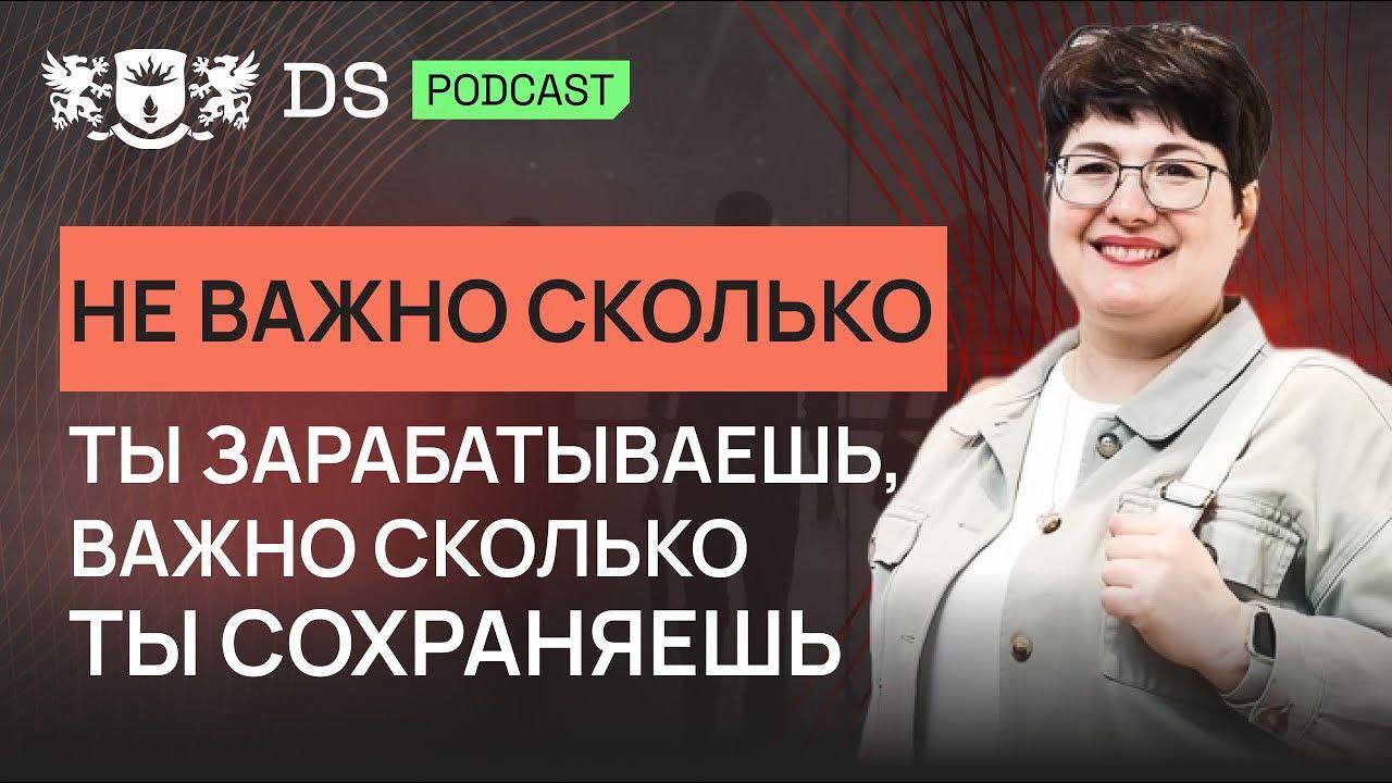 Не важно, сколько ты зарабатываешь, важно, сколько ты сохраняешь. DS Consulting и Наталья Жукова смотреть онлайн