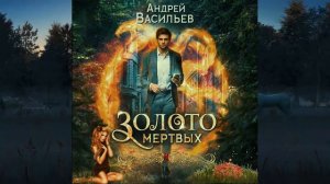 Хранитель кладов. Андрей Васильев.