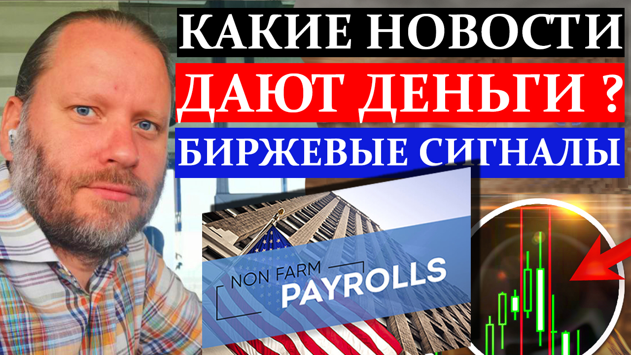 Какие Новости ДАЮТ ДЕНЬГИ? Разворотные точки для трейдера 9.10.2023 смотреть онлайн