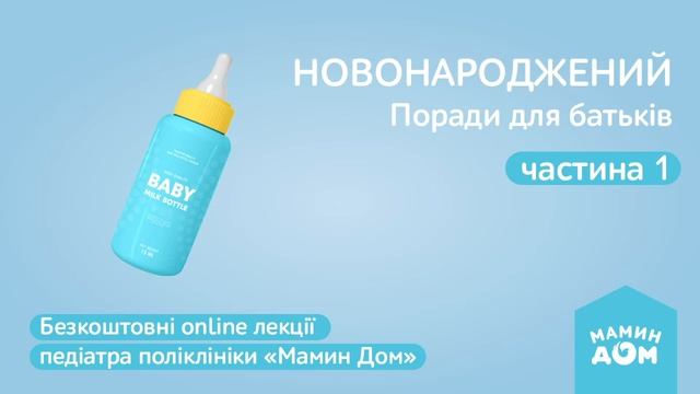 Лекція для вагітних. Тема: "Новонароджений. Поради для батьків", ч.1, 13.05.2022 смотреть онлайн