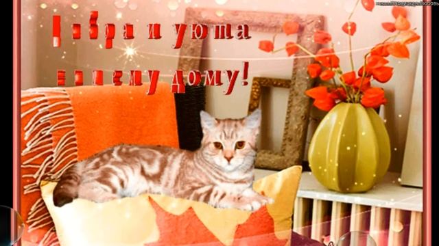 ДОБРА, УЮТА И ТЕПЛА ВАШЕМУ ДОМУ. Да будет в вашем доме счастье и покой. смотреть онлайн