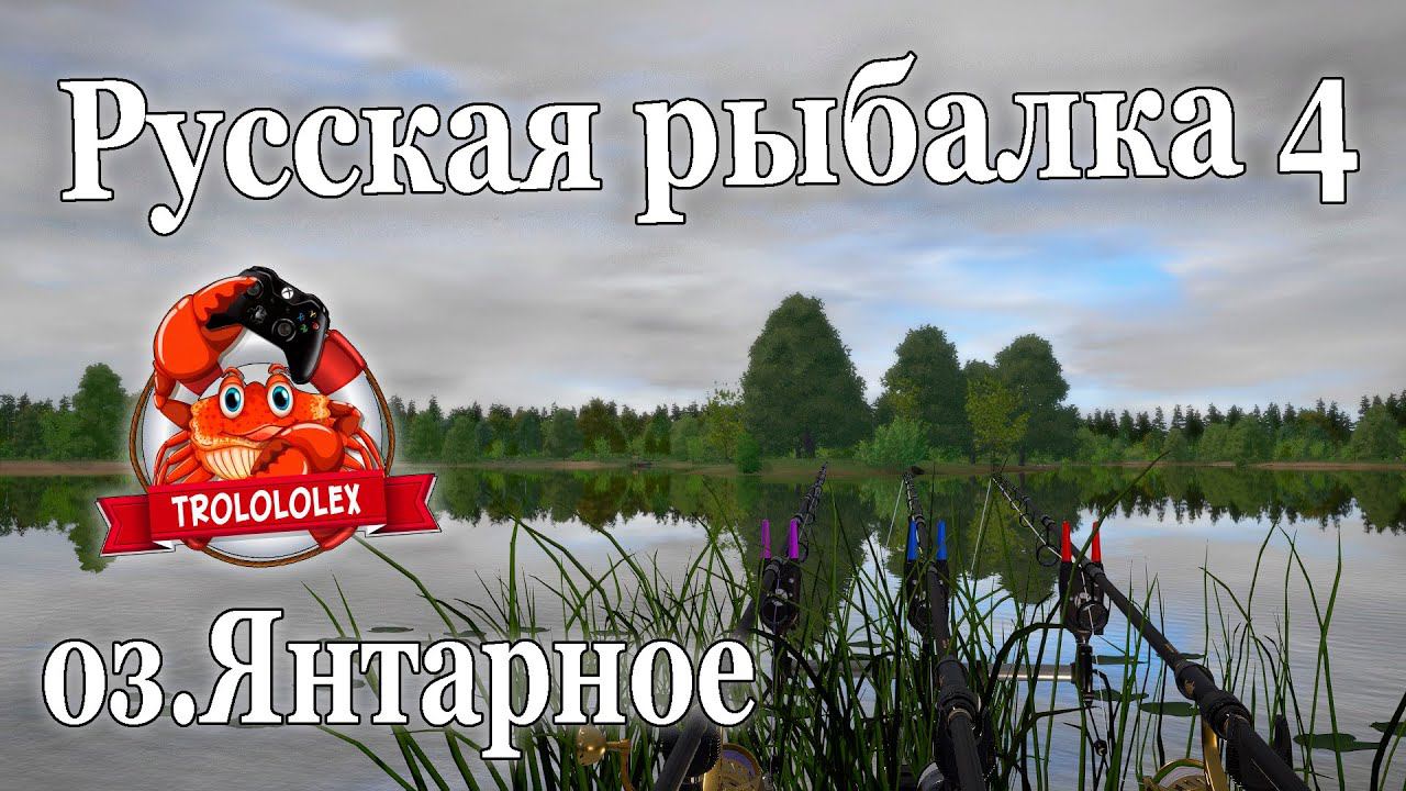 Русская рыбалка 4 оз Янтарное смотреть онлайн