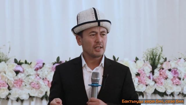 БАКТЫҢДЫ КӨРӨ БИЛ, СЕЗЕ БИЛ смотреть онлайн