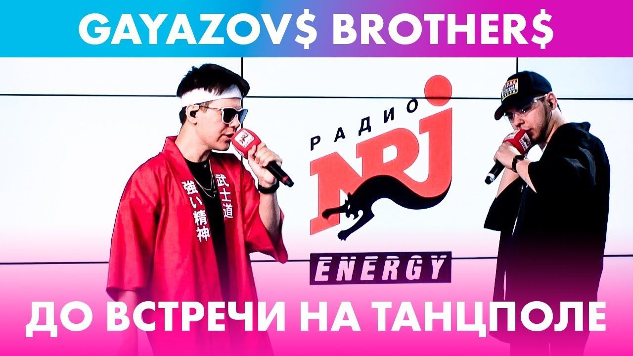 GAYAZOV$ BROTHER$ - До встречи на танцполе (live @ Радио ENERGY) смотреть онлайн