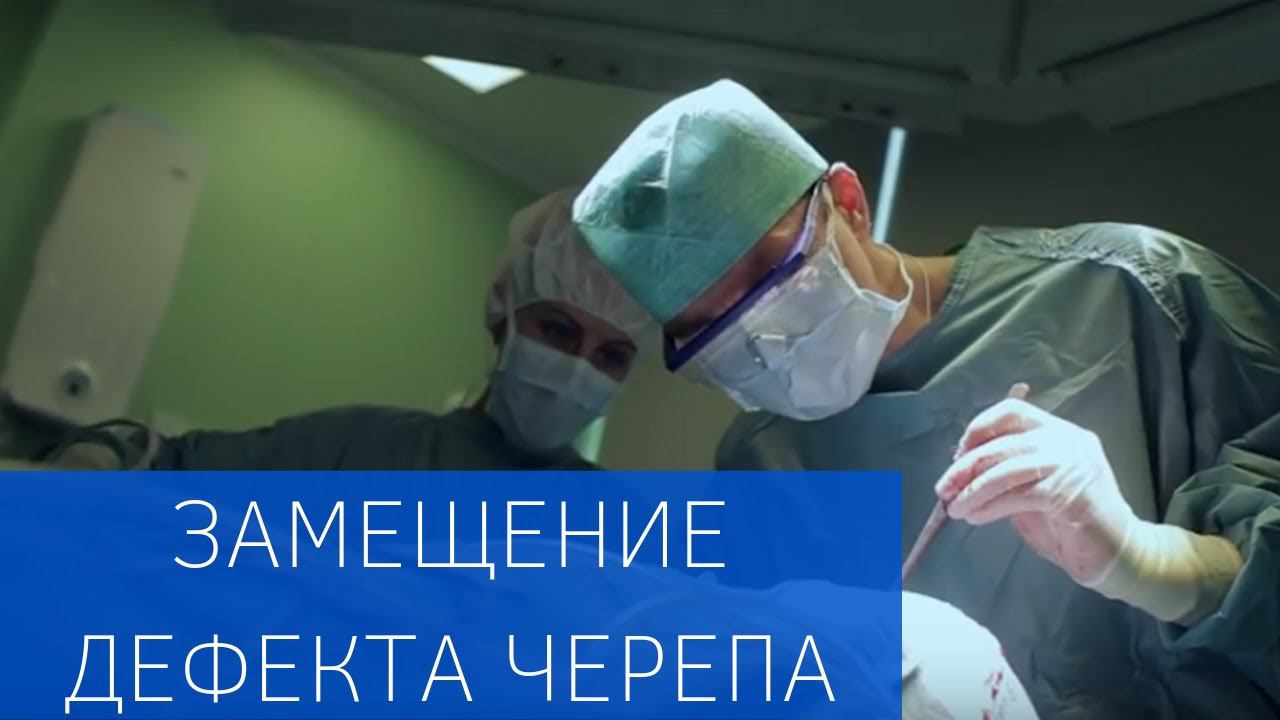 Современная технология замещения дефекта черепа смотреть онлайн