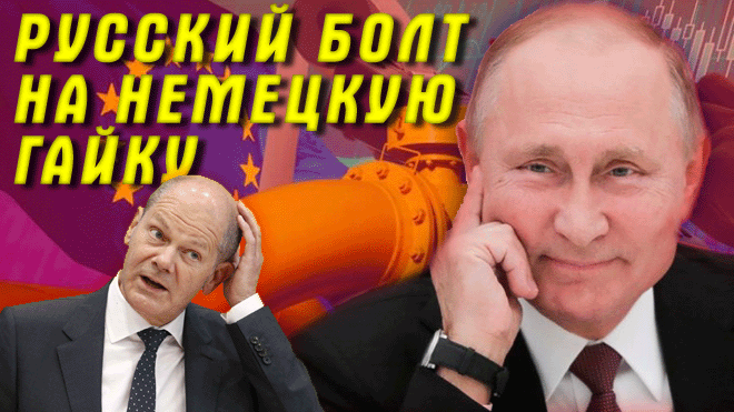 ШОЛЬЦ ВКЛЮЧИЛ ДУРАКА «Сама, сама!» Почему Путин на самом деле не хочет принимать немецкую турбину смотреть онлайн
