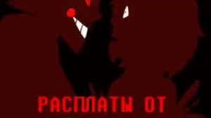 Песня {волк в овечьей шкуре} [Андертейл, Крипипаста]